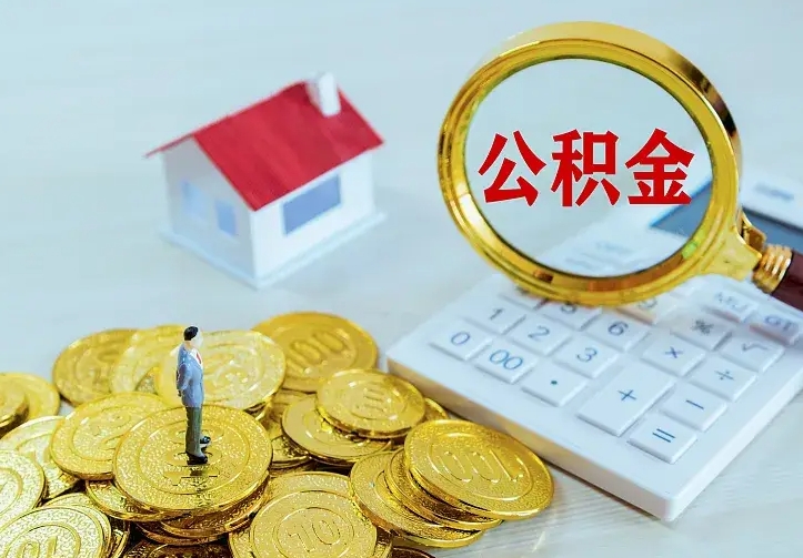 清远离开怎么取公积金（离开一个城市取走住房公积金）